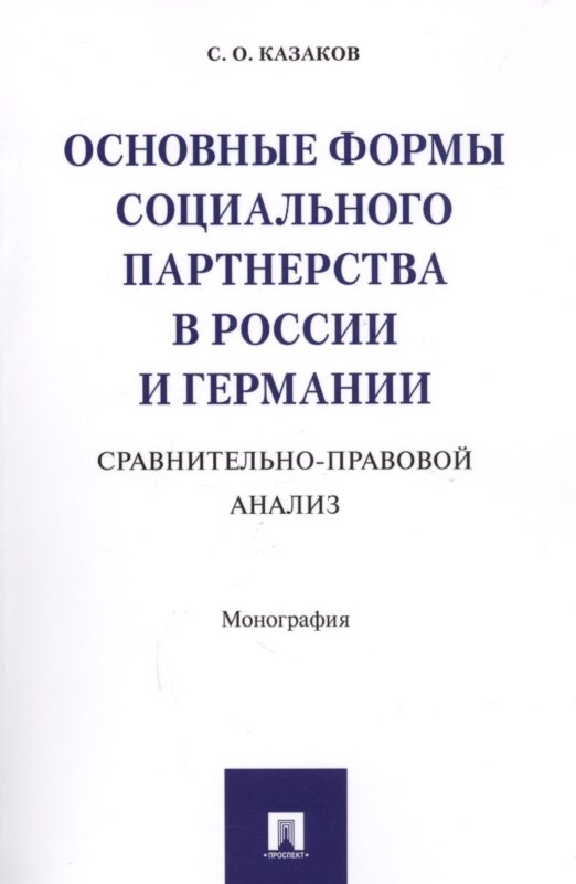 Основные формы социального партнерства в России и Германии. Сравнительно-правовой анализ. Монография