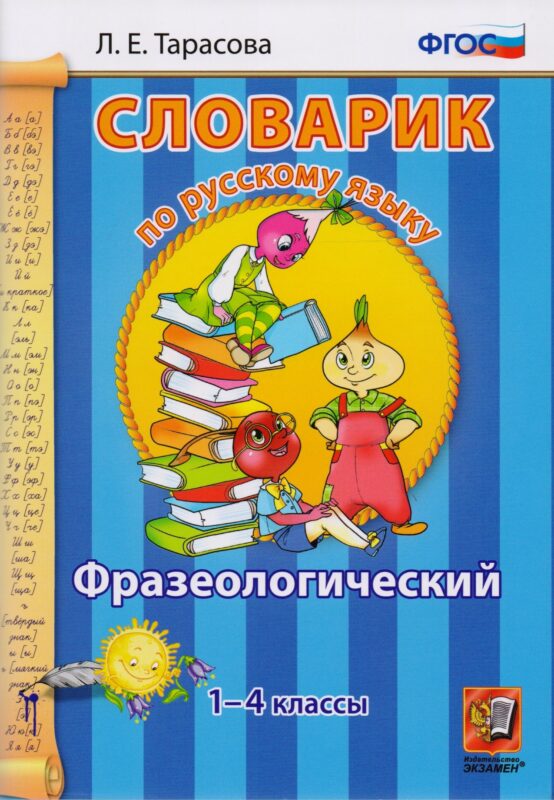Словарик по русскому языку. Фразеологический. 1-4 классы. ФГОС