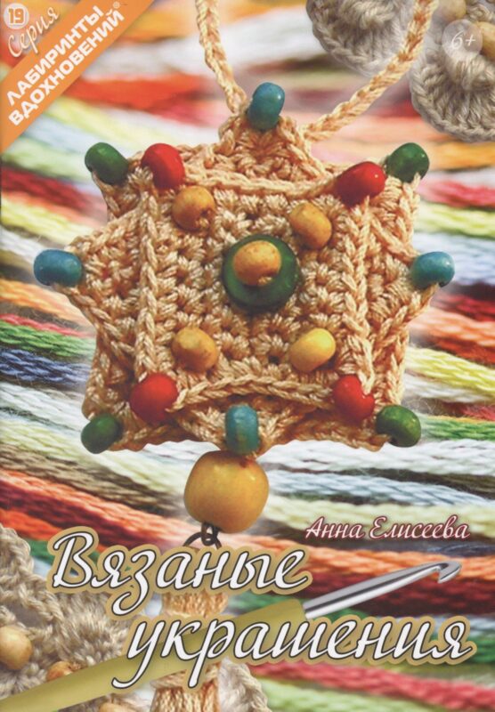 Вязаные украшения (6+) (мЛабВдох) Елисеева
