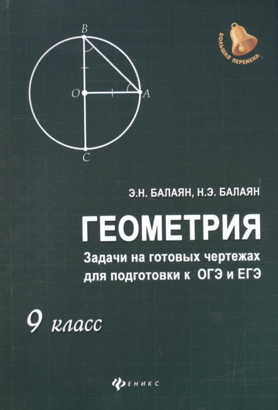 Геометрия: задачи на готовых чертежахдля подготовки к ОГЭ и ЕГЭ: 9 класс