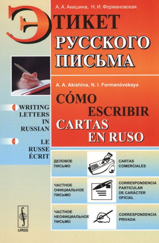 Этикет русского письма // Cómo escribir cartas en ruso / Изд.8