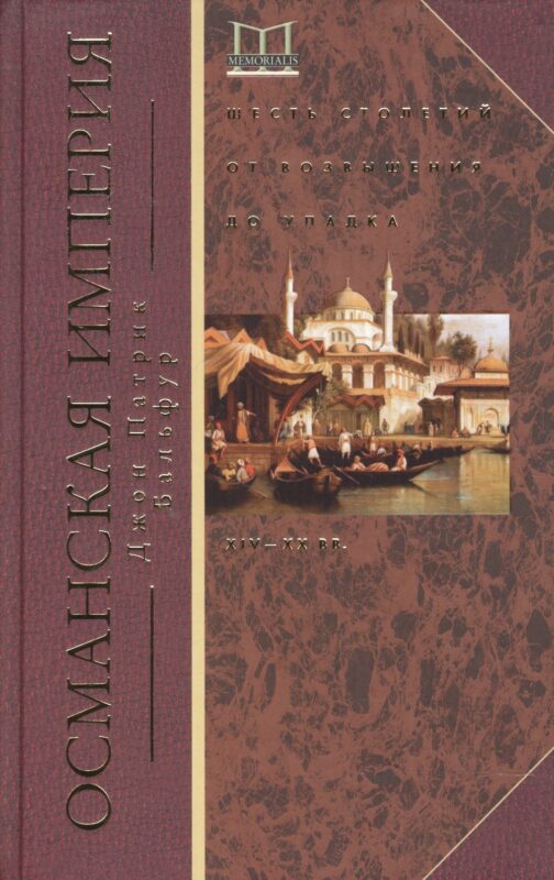 Османская империя. Шесть столетий от возвышения до упадка. XIV-XX вв.