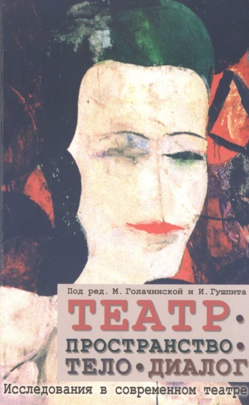 Театр - пространство - тело - диалог. Исследования в современном театре