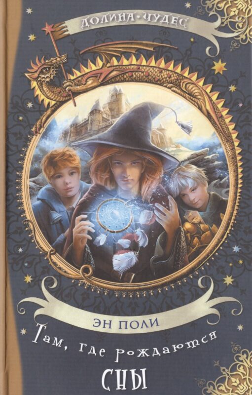 Там, где рождаются сны