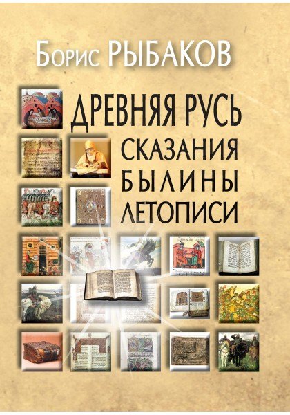 Древняя Русь:Сказания.Былины.Летописи