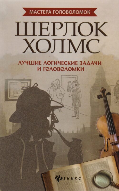 Шерлок Холмс:лучшие логич.задачи и головоломки дп