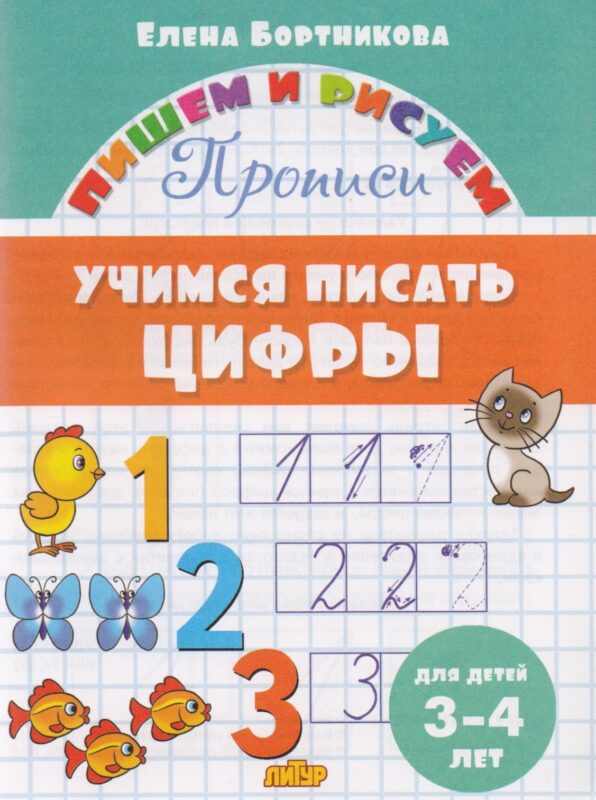 Учимся писать цифры (для детей 3-4 лет): прописи