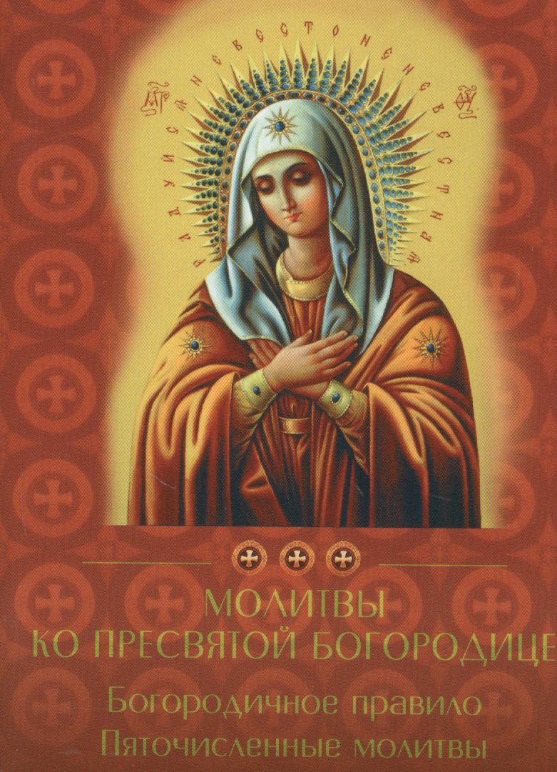 Богородичное правило. Пяточисленные молитвы