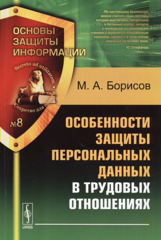 Особенности защиты персональных данных в трудовых отношениях. Учебное пособие. 2-е издание