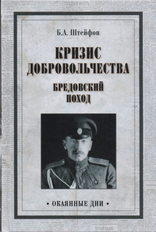 Кризис добровольчества. Бредовский поход