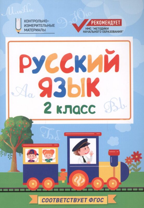 Русский язык. 2 класс. Контрольно-измерительные материалы. ФГОС