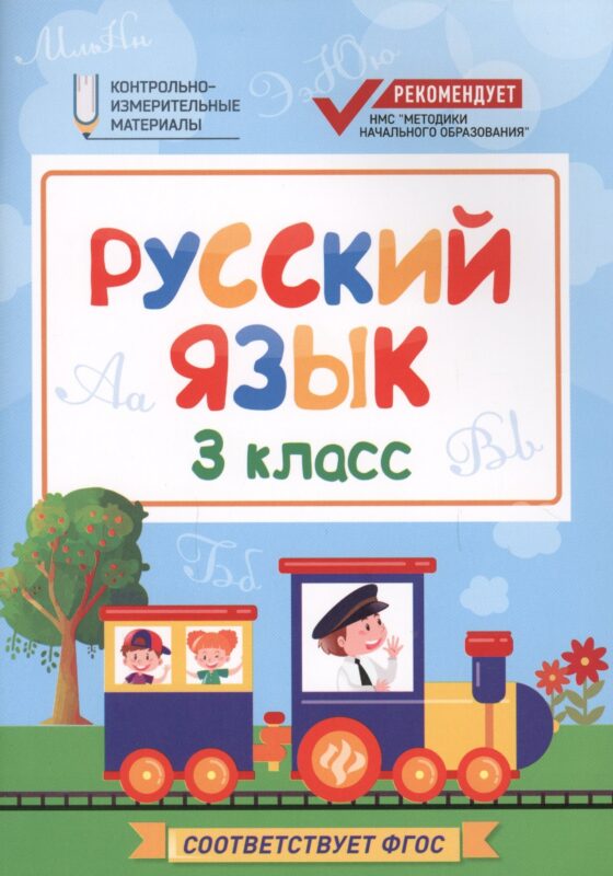 Русский язык. 3 класс. Контрольно-измерительные материалы. ФГОС