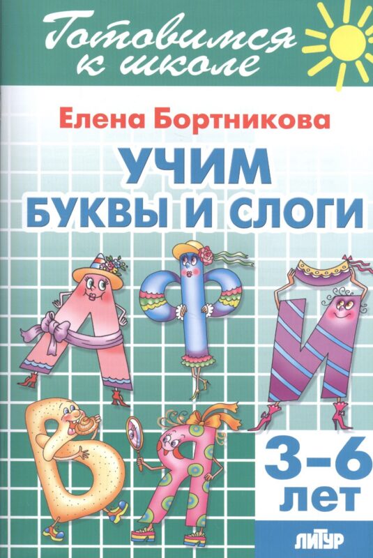 Учим буквы и слоги (3-6 лет)