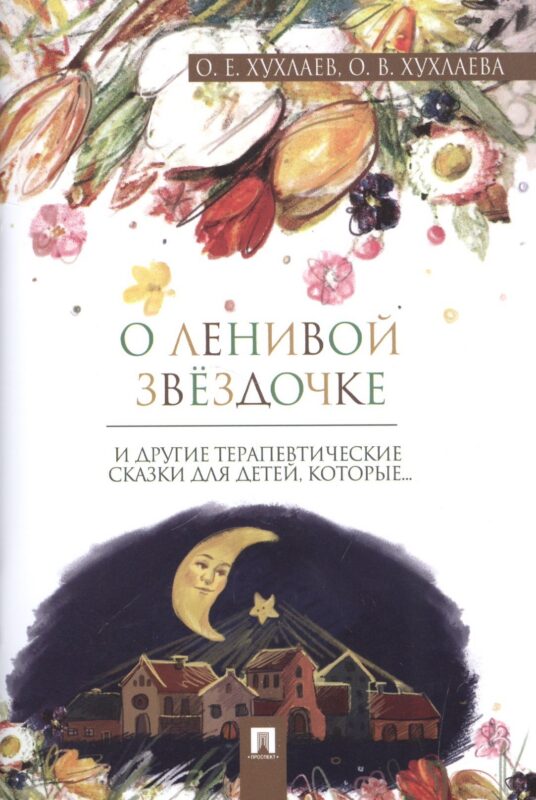 О ленивой звёздочке: терапевтические сказки