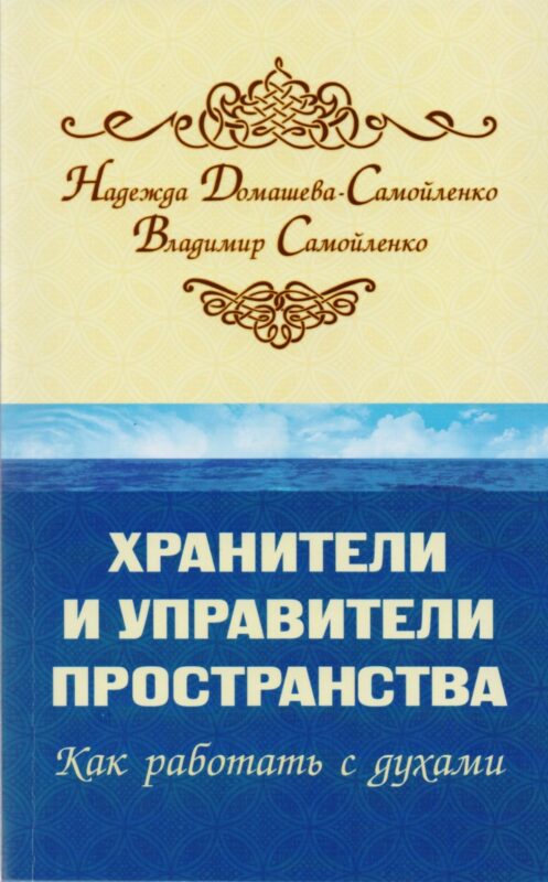 Хранители и управители пространства. Как работать с духами