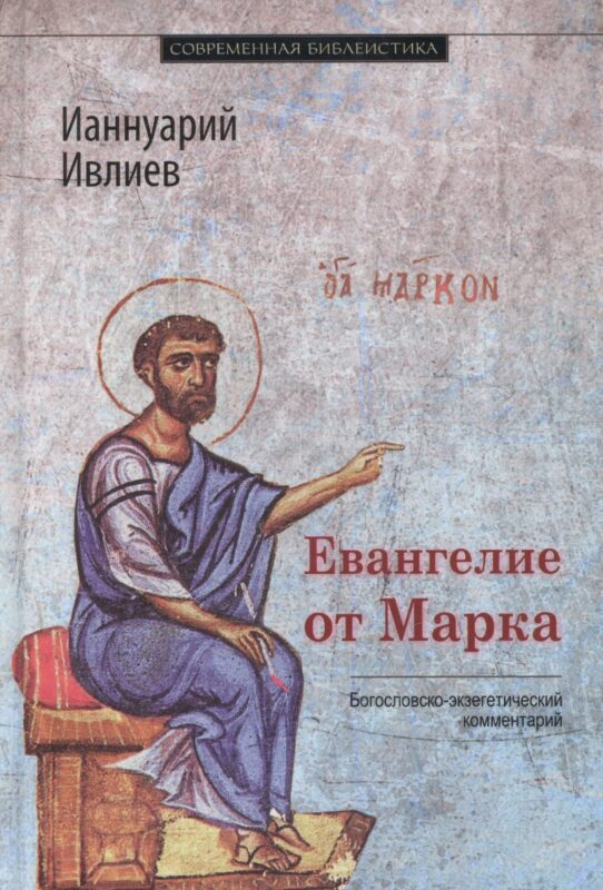 Евангелие от Марка Богословско-экзегетический комментарий (СБ) Ивлиев