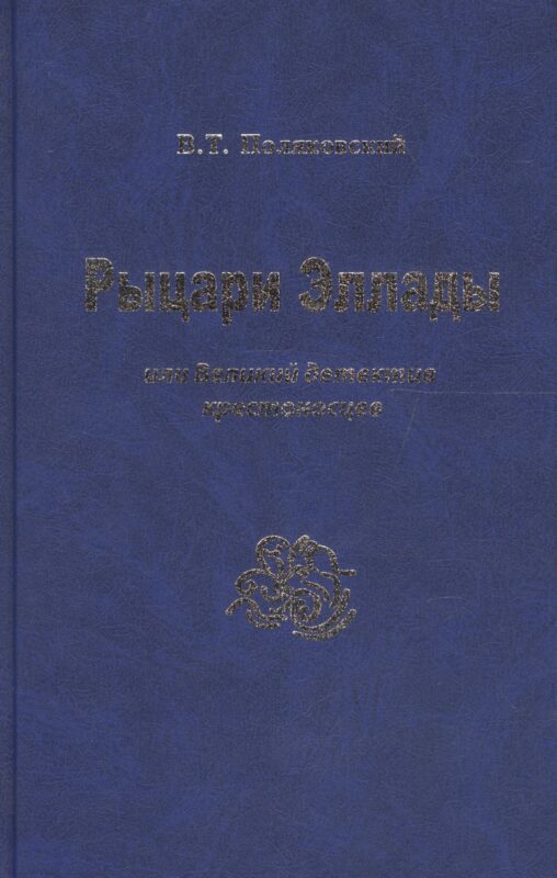 Рыцари Эллады, или Великий детектив крестоносцев