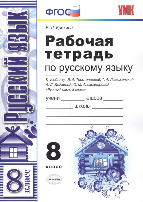 Рабочая тетрадь по русскому языку: 8 класс: к учебнику Л.А. Тростенцовой и др. "Русский язык. 8 класс"