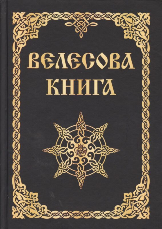 Велесова книга (изд. МРРК «Музеум»)