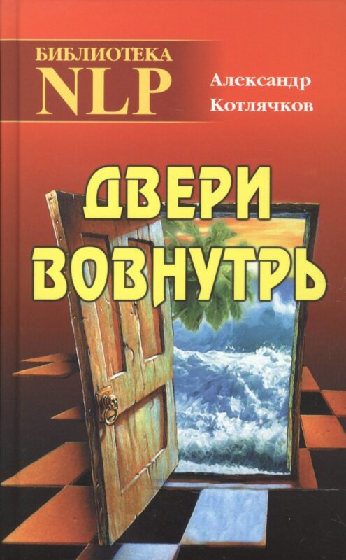 Двери вовнутрь (Биб-ка NLP) Котлячков (Твои )