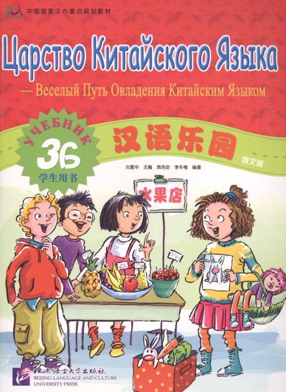 Chinese Paradise (Russian edition) 3B / Царство китайского языка (русское издание) 3B - Students book