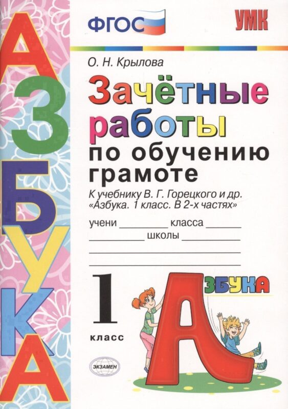 ЗАЧЁТНЫЕ РАБОТЫ ПО ОБУЧЕНИЮ ГРАМОТЕ. 1 КЛАСС. К учебнику В. Г. Горецкого и др. "Азбука. 1 класс. В 2-х частях". Издание шестое, переработанное и допол