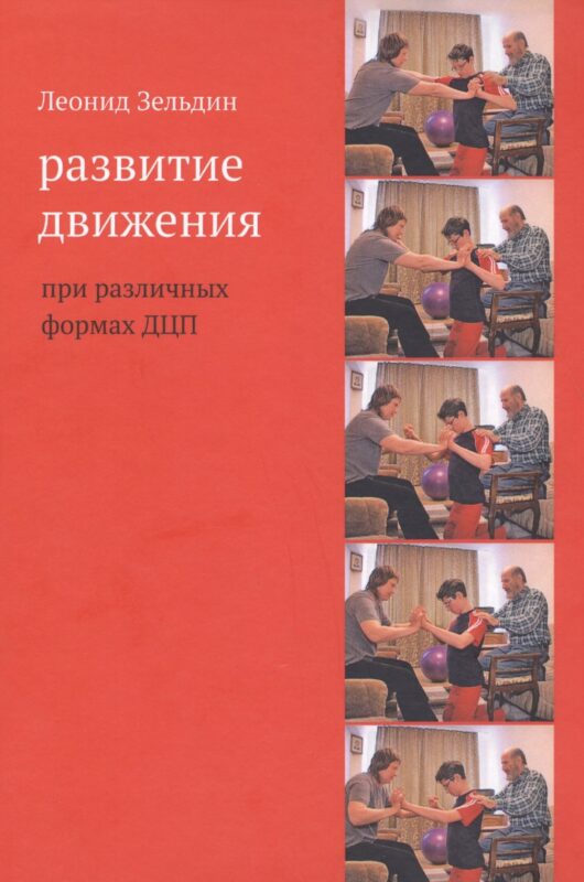 Развитие движения при различных формах ДЦП