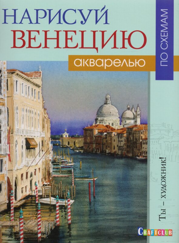 Нарисуй Венецию акварелью по схемам.