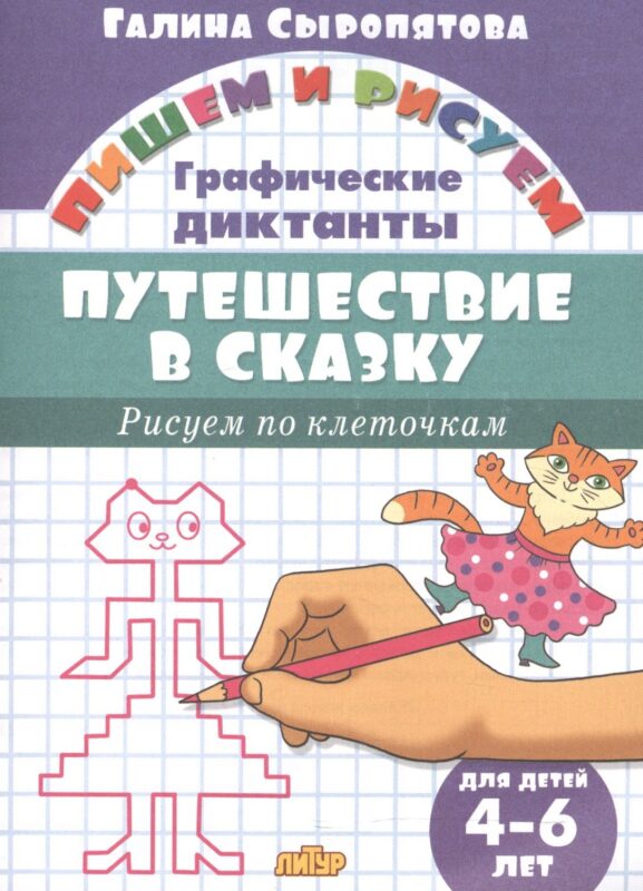 Путешествие в сказку.Рисуем по клеточкам.4-6 лет