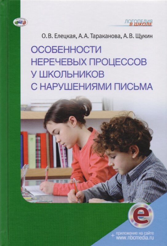 Особенности неречевых процессов у школьников с нарушениями письма (ЛогВШк) Елецкая (+эл. Прил. На са