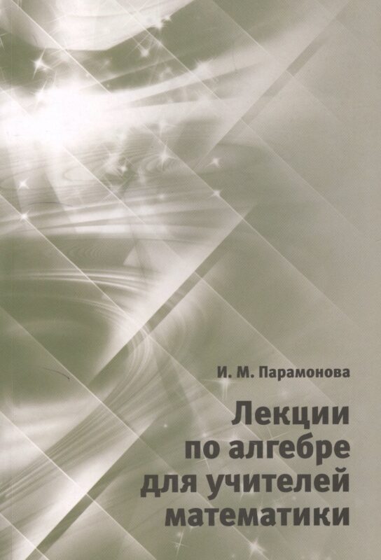 Лекции по алгебре для учителей математики