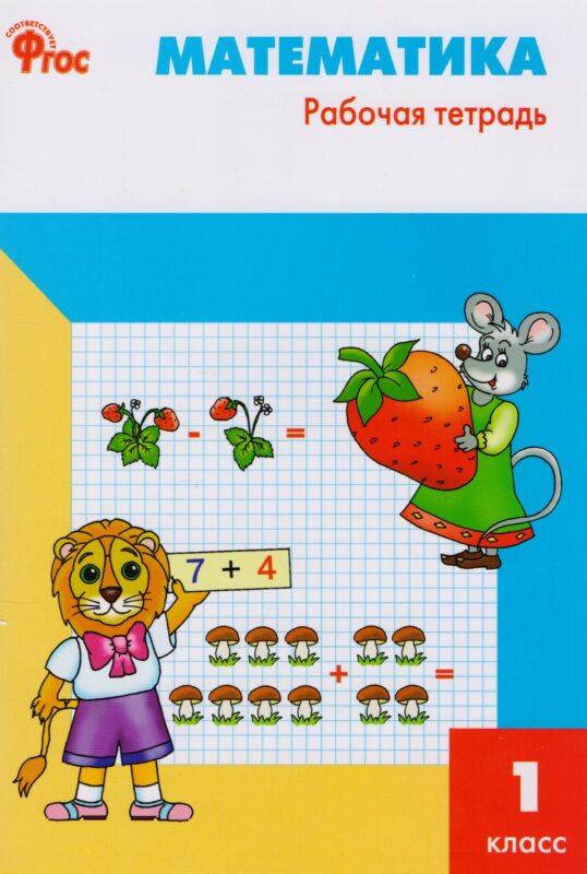 Математика. 1 класс. Рабочая тетрадь