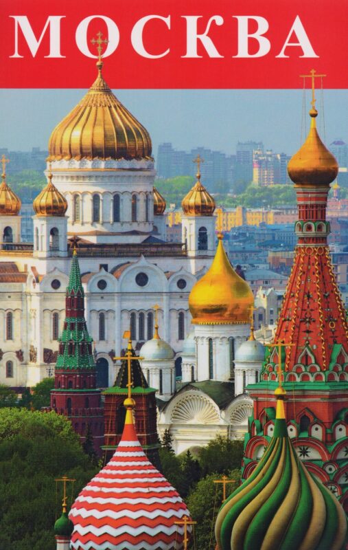 Москва Буклет (м) Лобанова