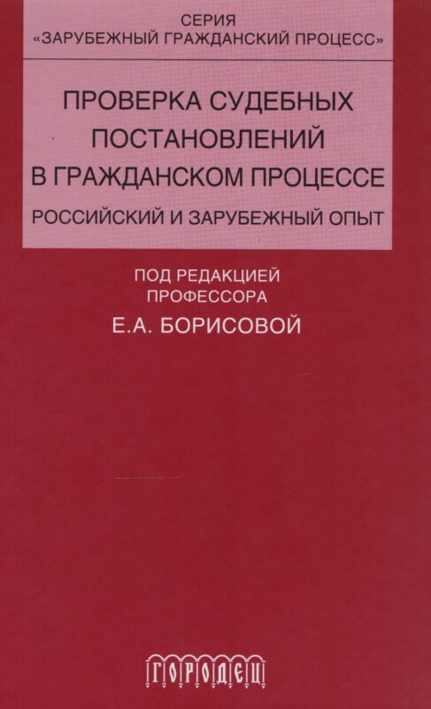 Проверка судебных постановлений в гражданском процессе: российский и зарубежный опыт: учебное пособие