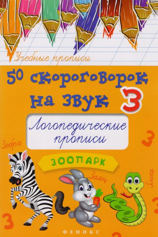 50 скороговорок на звук З:логопедич.прописи