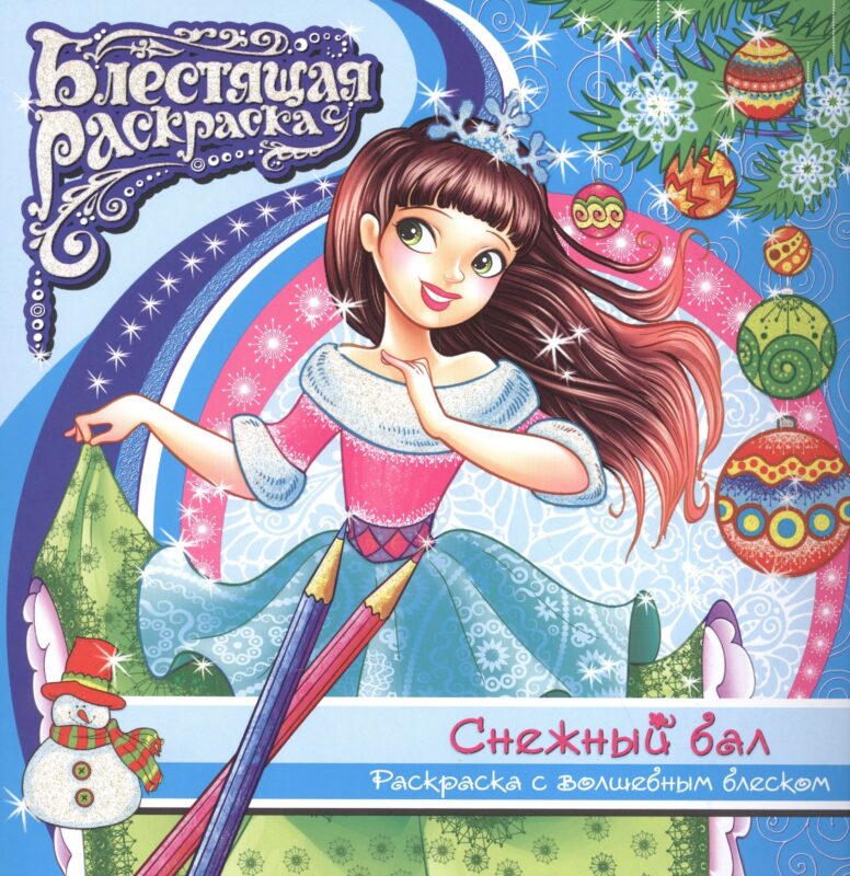 Снежный бал Раскраска с волшебным блексом (6+) (мБлРаск)