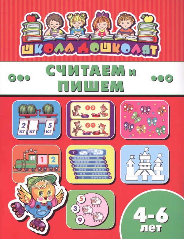 Считаем и пишем (4-6 лет) (мШкДош)