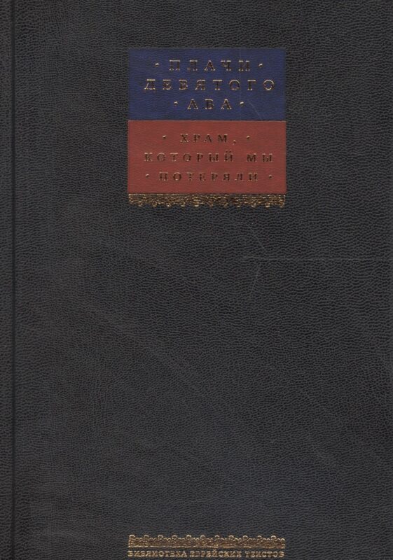 Плачи Девятого ава. Храм, который мы потеряли