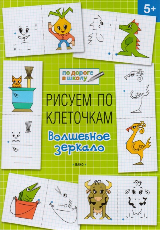 Рисуем по клеточкам 5+. Волшебное зеркало