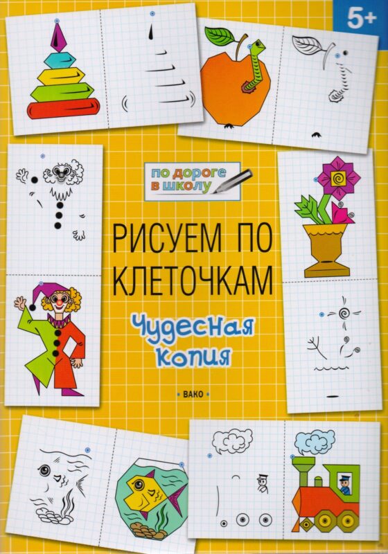 Рисуем по клеточкам 5+. Чудесная копия