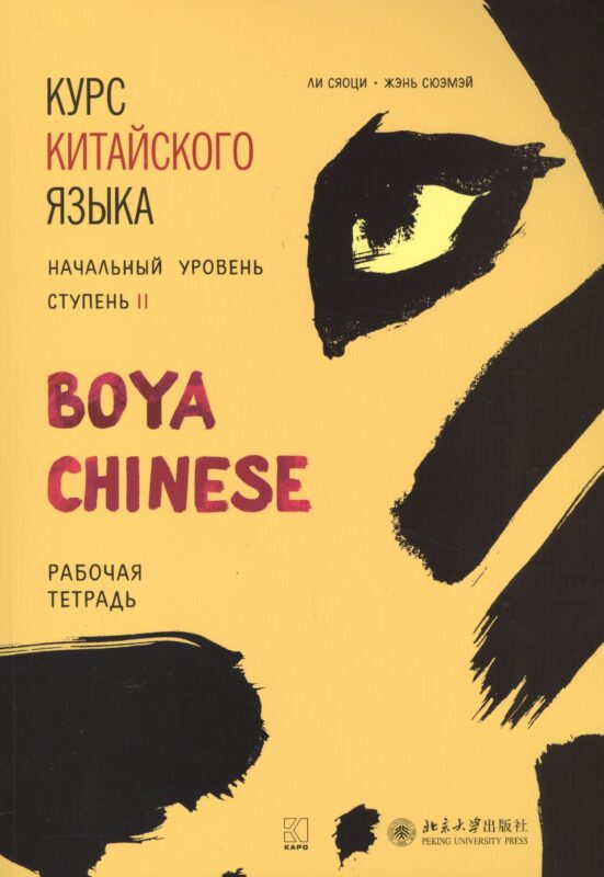 Курс китайского языка "Boya Chinese". Начальный уровень. Ступень II. Рабочая тетрадь