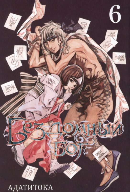 Бездомный бог. Том 6 (Noragami). Манга