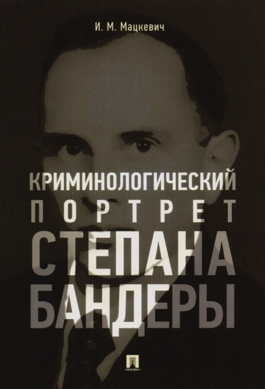 Криминологический портрет Степана Бандеры. Монография