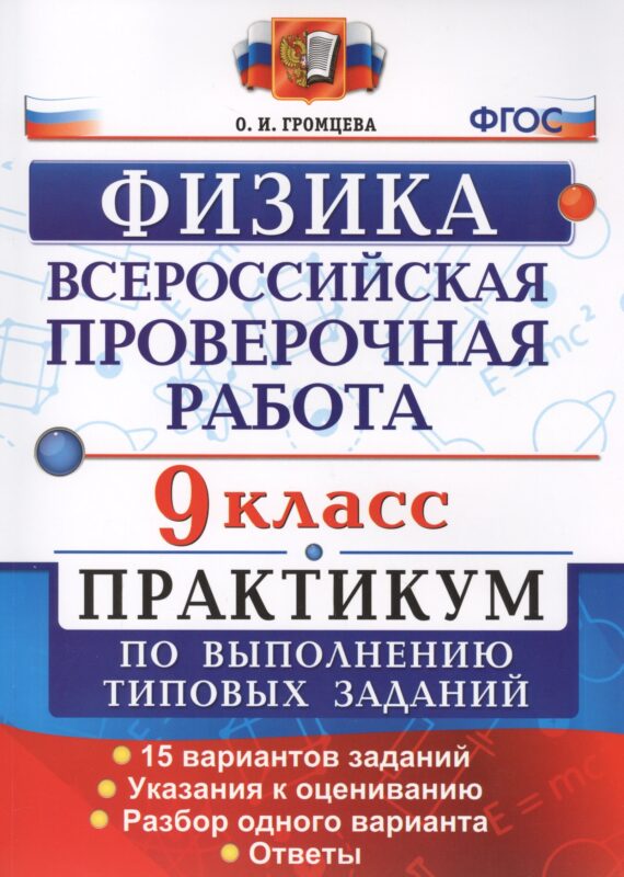 Всероссийская Проверочная Работа. Физика. 9 класс: практикум по выполнению типовых заданий. ФГОС