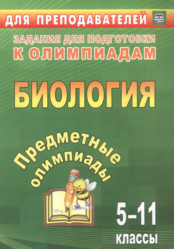 Биология. 5-11 классы. Задания для подготовки к олимпиадам