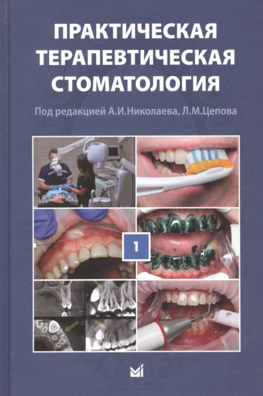 Практическая терапевтическая стоматология: учебное пособие в 3 томах. Том I. 10-е издание, переработанное и дополненное