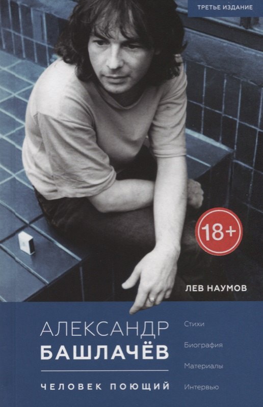 Александр Башлачёв. Человек поющий: Стихи. Биография. Материалы. Интервью