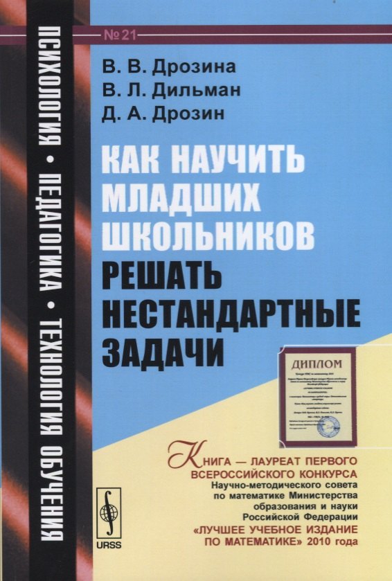 Как научить младших школьников решать нестандартные задачи: учебное пособие / № 21. 6-е издание, стереотипное