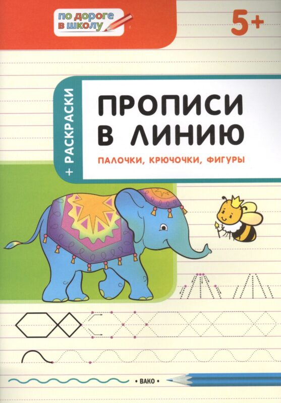 Прописи в линию. Палочки, крючочки, фигуры. 5+