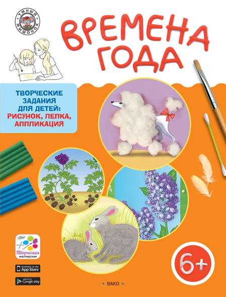 Времена года. Творческие задания для детей 6-7 лет